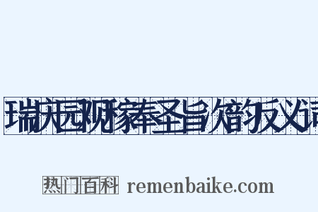 瑞庆园观稼奉圣旨次韵反义词是什么意思的图片